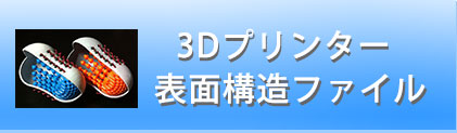3Dプリンター表面構造ファイル