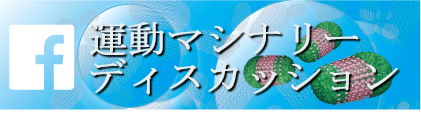 Facebook運動マシナリーディスカッション