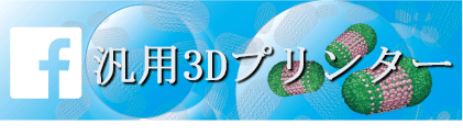 Facebook汎用3Dプリンター